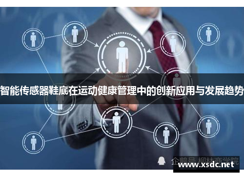 智能传感器鞋底在运动健康管理中的创新应用与发展趋势