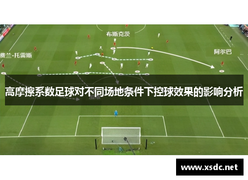 高摩擦系数足球对不同场地条件下控球效果的影响分析