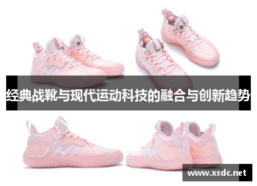 经典战靴与现代运动科技的融合与创新趋势