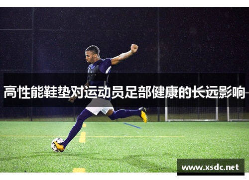高性能鞋垫对运动员足部健康的长远影响
