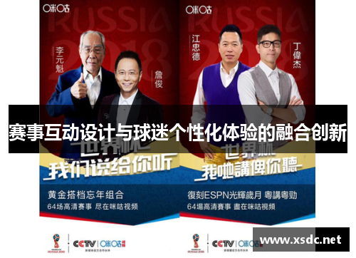 赛事互动设计与球迷个性化体验的融合创新