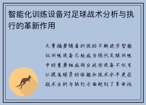 智能化训练设备对足球战术分析与执行的革新作用