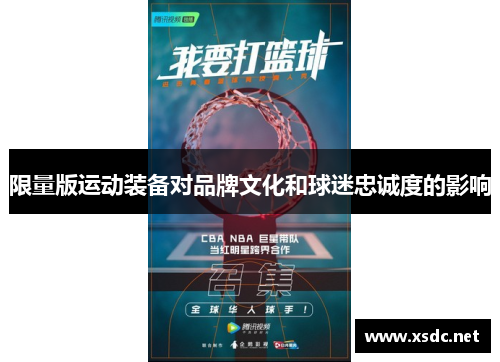 限量版运动装备对品牌文化和球迷忠诚度的影响
